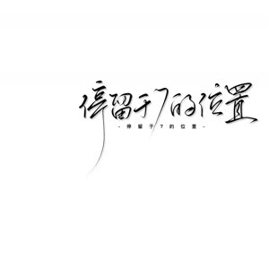 停留于7的位置