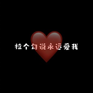 拉个勾说永远爱我
