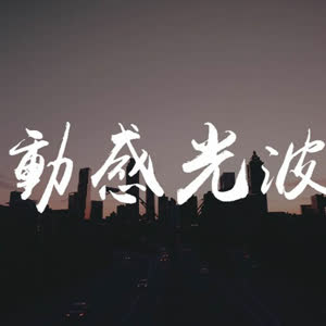 动感光波