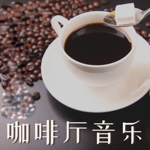 咖啡厅音乐