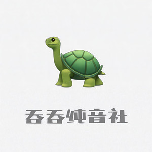 吞吞纯音社