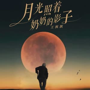 王飘飘