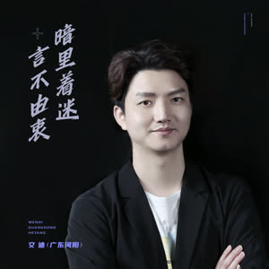 文迪