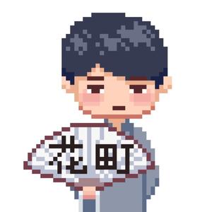 花町馆长