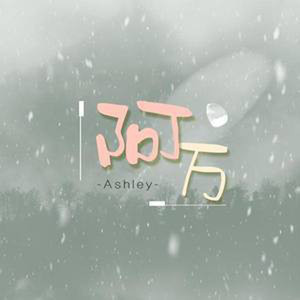 阿万-Ashley