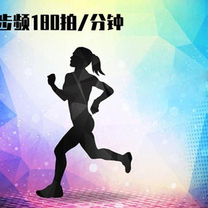 跑步音乐配步频180拍