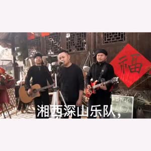 湘西深山乐队