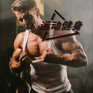 运动健身