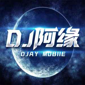 DJ阿缘Mobie