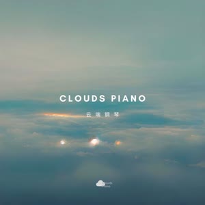 云端钢琴
