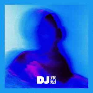 DJ来财