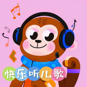 快乐听儿歌