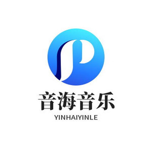 音海音乐发行部
