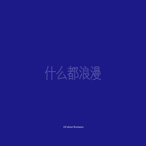 什么都浪漫