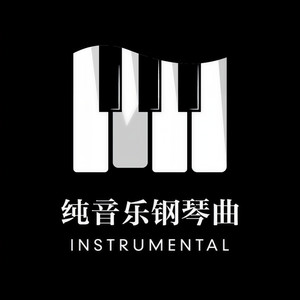 纯音乐钢琴曲
