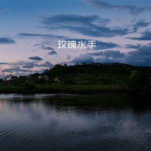 玫瑰水手