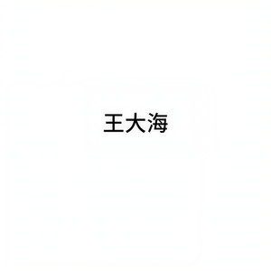 王大海