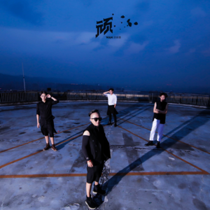 顽乐团