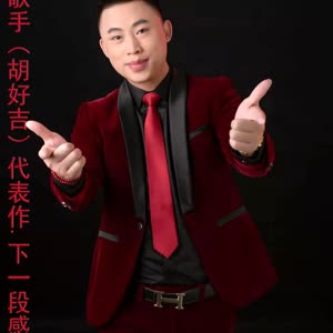 胡好吉