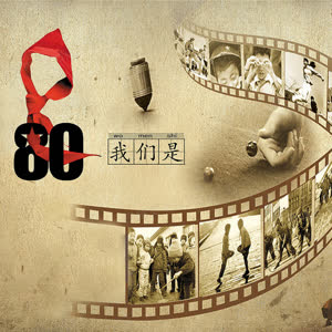 80后经典追忆