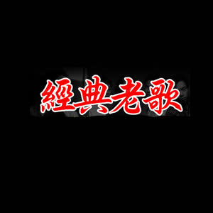 经典老歌（车载U盘）
