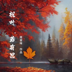 周音味