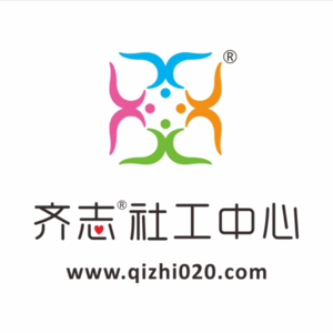 齐志社工中心