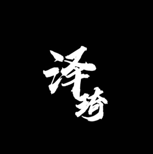 泽琦
