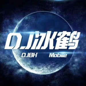 dj冰鹤