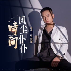 上官崇谋