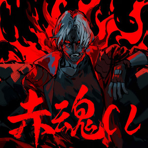 赤魂CL