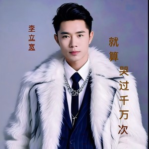李立宽