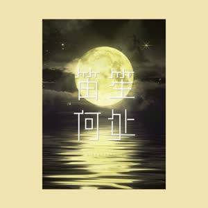 笛笙何处