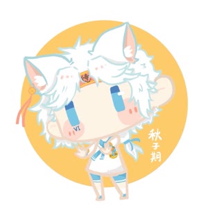 秋子期