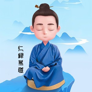 仁泽易道