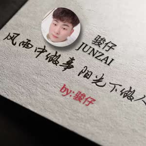 骏仔