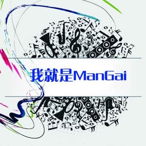 ManGai陈友文