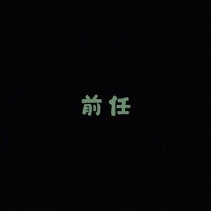 前任