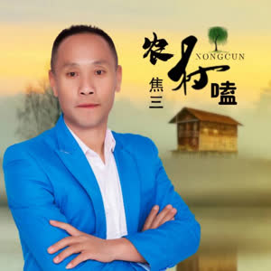 焦三