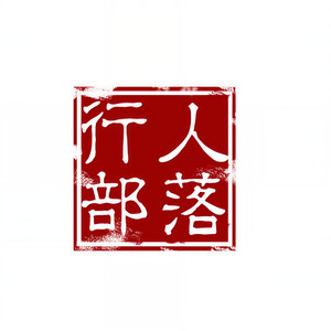行人部落