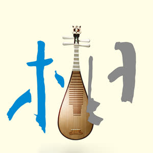 琵琶语