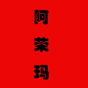拉毛