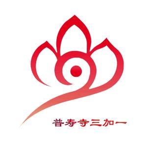 普寿寺